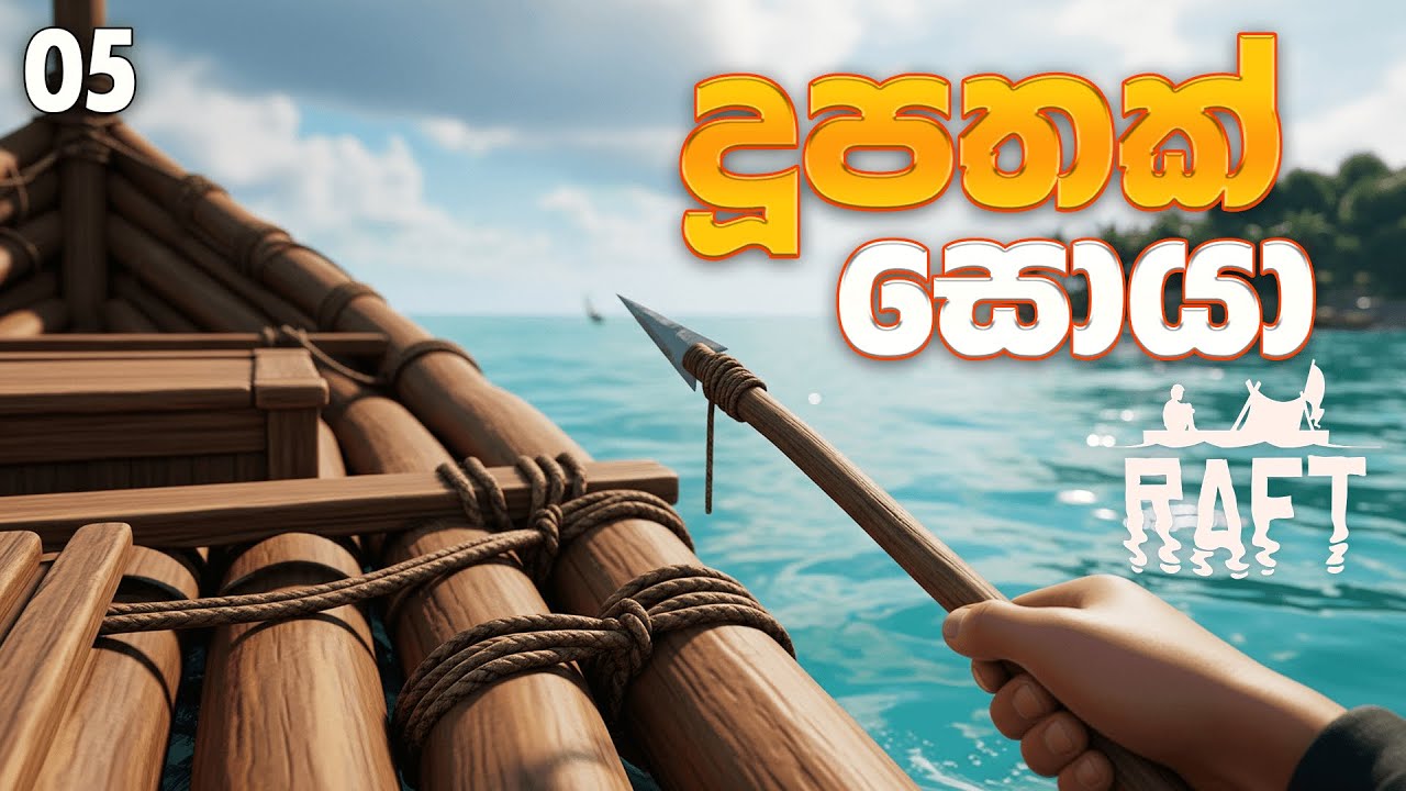 දූපතක් සොයා ගමනක.. | RAFT #05