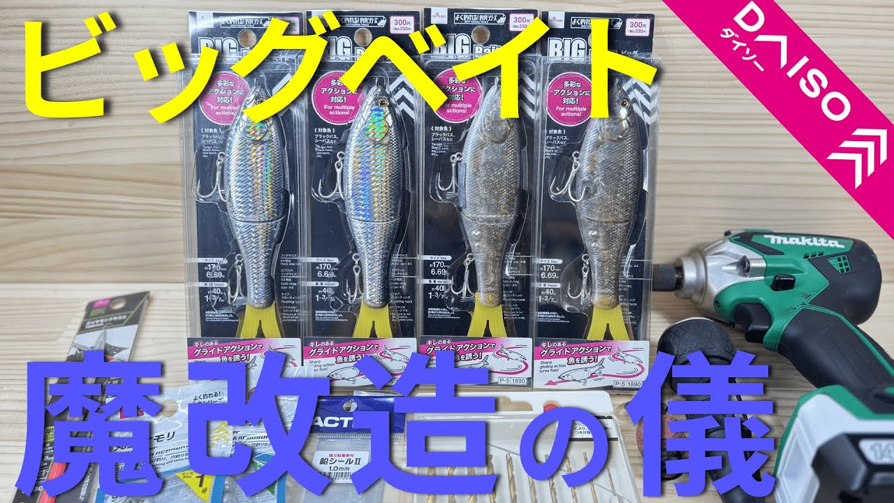 【ダイソー釣具】新商品のビッグベイトを魔改造すると泳ぎがやばかった・・・