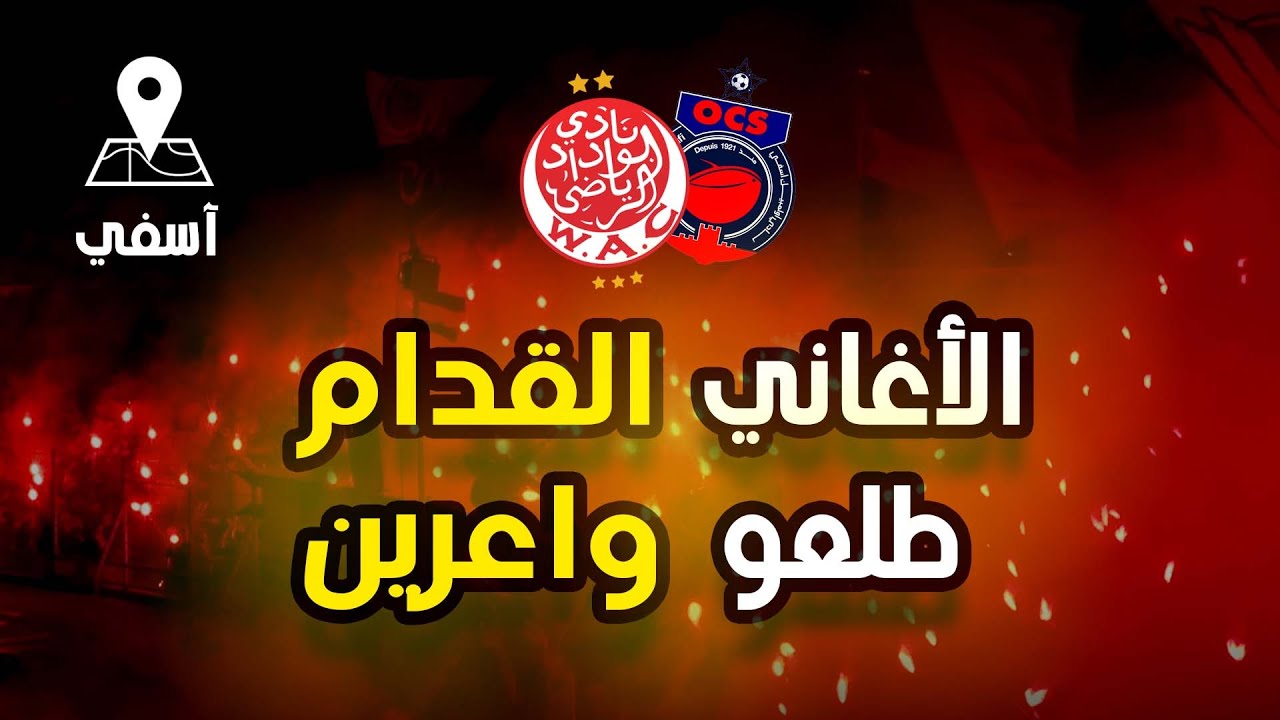 OCS vs WAC - الأغاني القدام طلعو واعرين وحضور جماهيري غفير بآسفي
