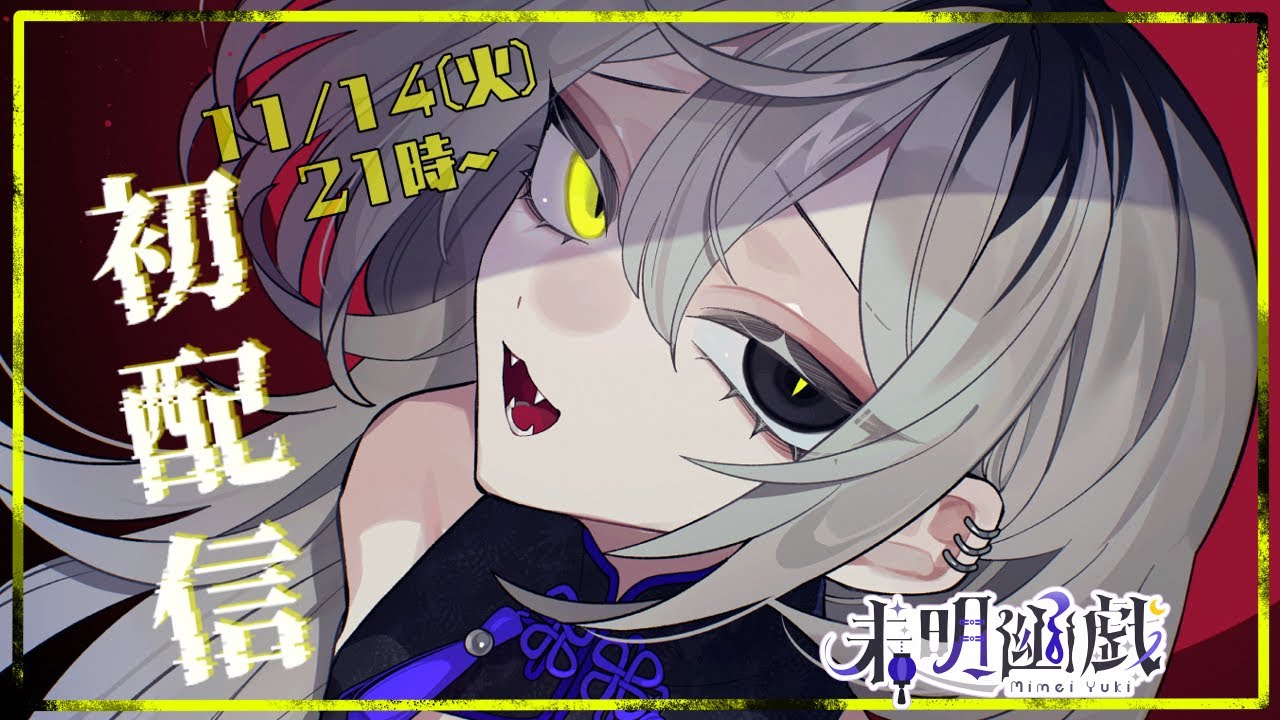 【初配信】健全安全なお姉さん未明 幽戯です【新人VTuber】