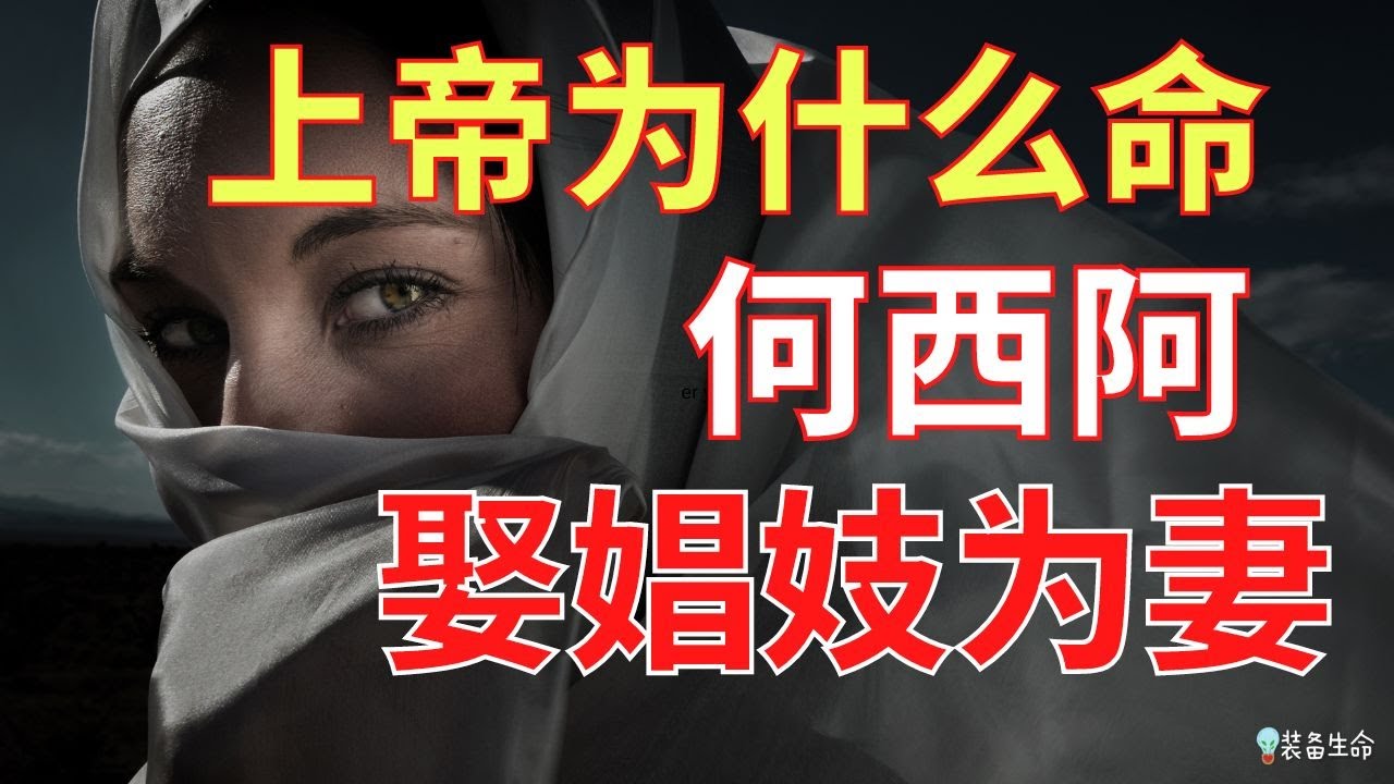 圣经 17【上帝为什么命何西阿娶娼妓为妻】(上集）（赶不及做完！）无论在当时或现在都一样令人震惊 l  装备生命