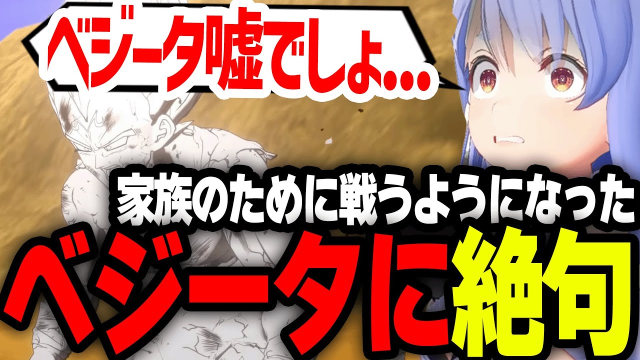 家族のために戦うベジータに心を打たれ、感動して絶句するぺこーら【ホロライブ/切り抜き/兎田ぺこら】