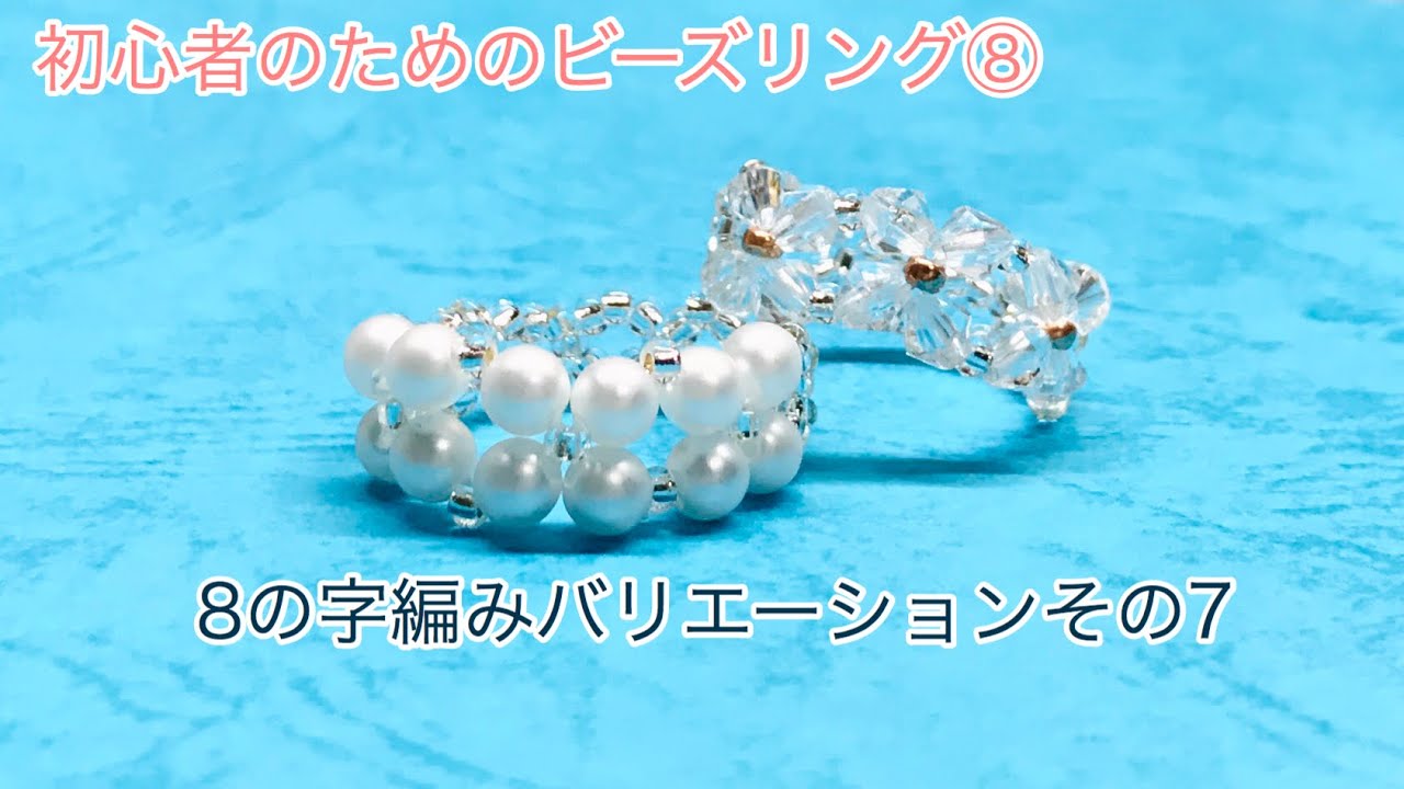 #79 3連続模様のビーズリングを作る/DIY beads ring /비즈반지