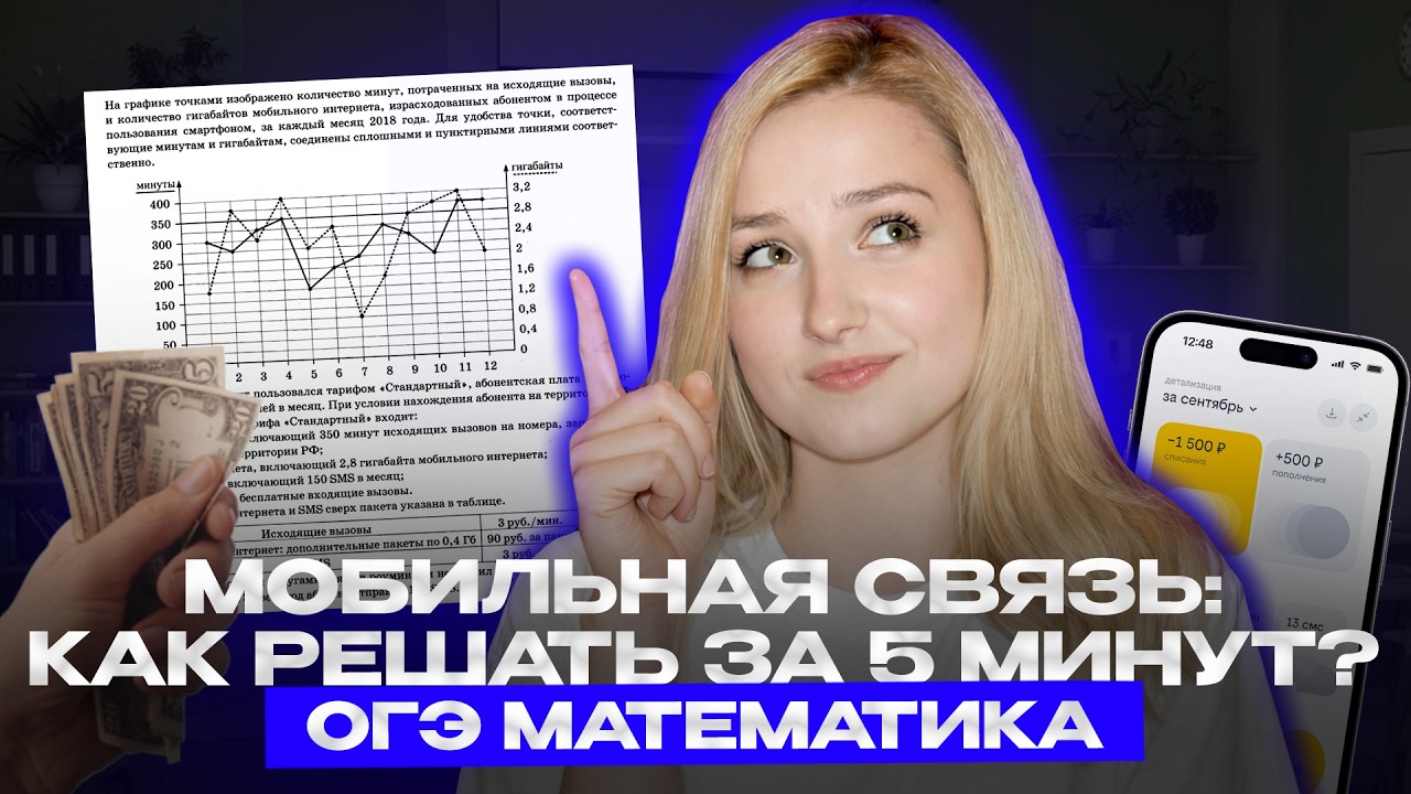 ТАРИФЫ: минуты и гигабайты | Задания № 1-5 ЗА 8 МИНУТ | мобильная связь | ОГЭ математика 2026