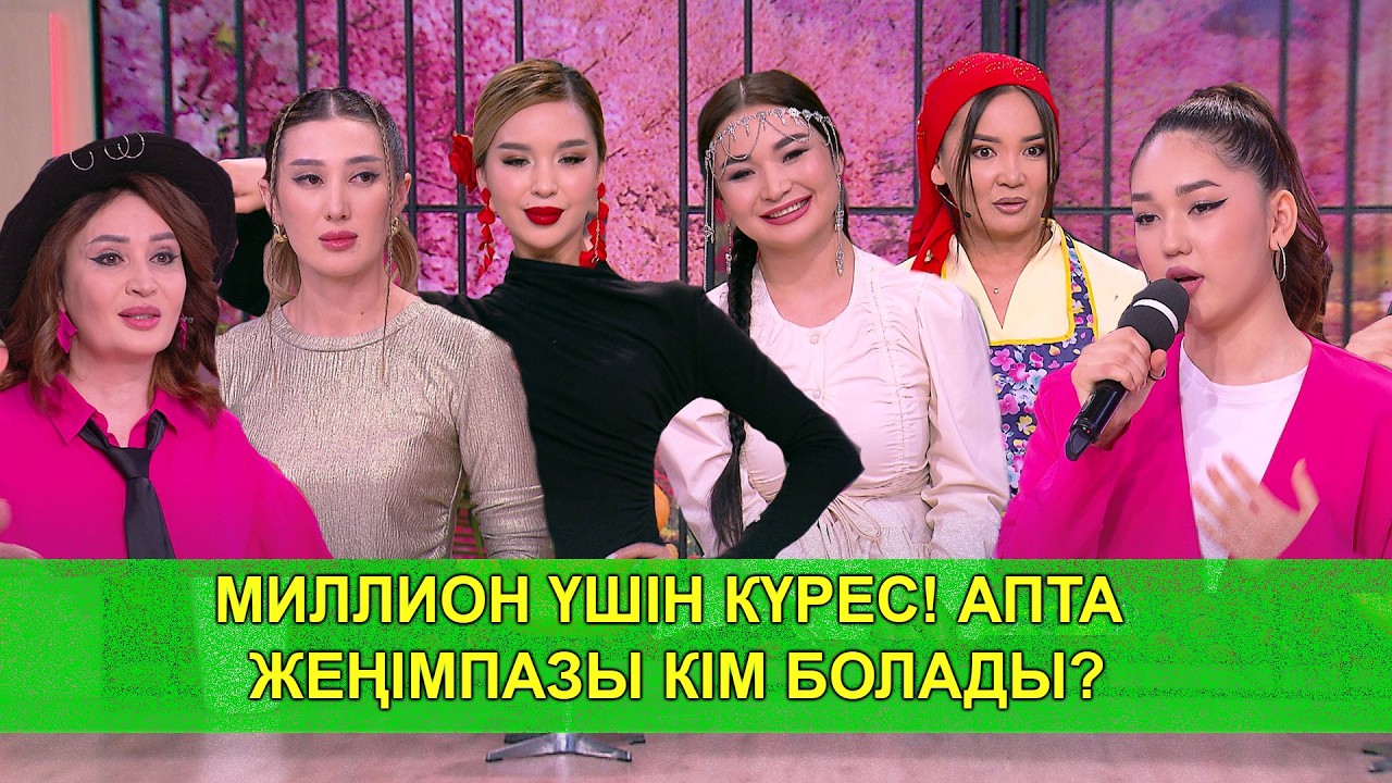 МИЛЛИОН ҮШІН КҮРЕС! АПТА ЖЕҢІМПАЗЫ КІМ БОЛАДЫ?