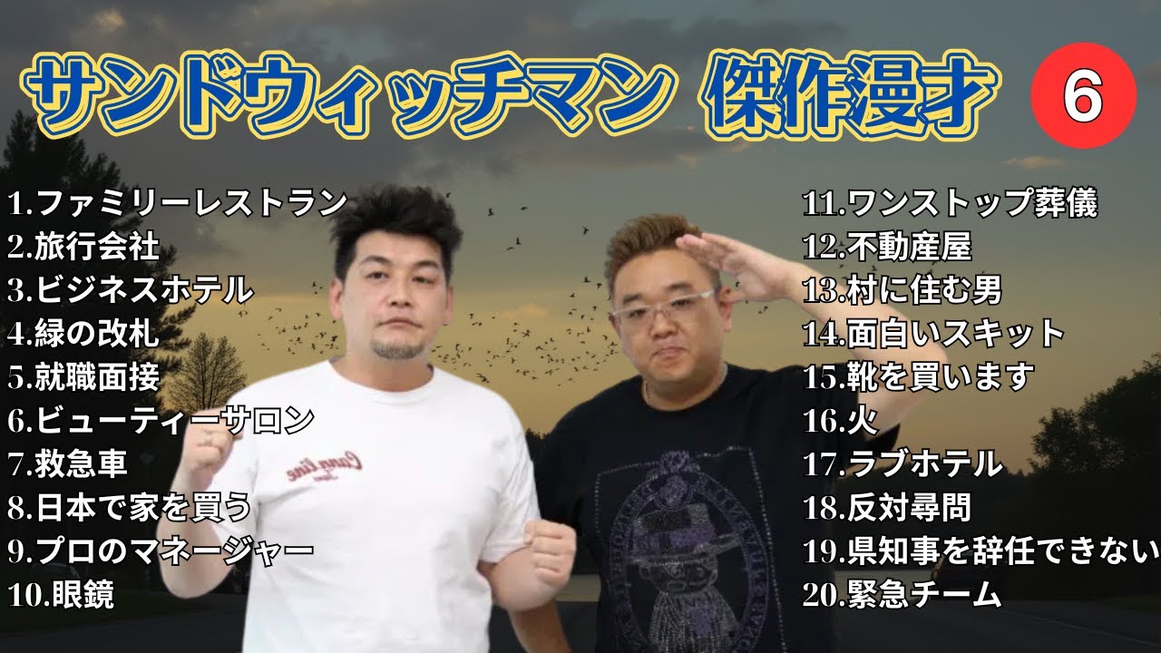 【広告無し】 サンドウィッチマン 傑作漫才+コント #6【睡眠用BGM・作業用・勉強用・ドライブ】（概要欄タイムスタンプ有り）【最も魅力的な】