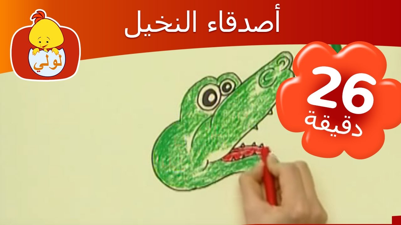 أصدقاء النخيل- الحلقة الخاصة, للأطفال - Luli TV
