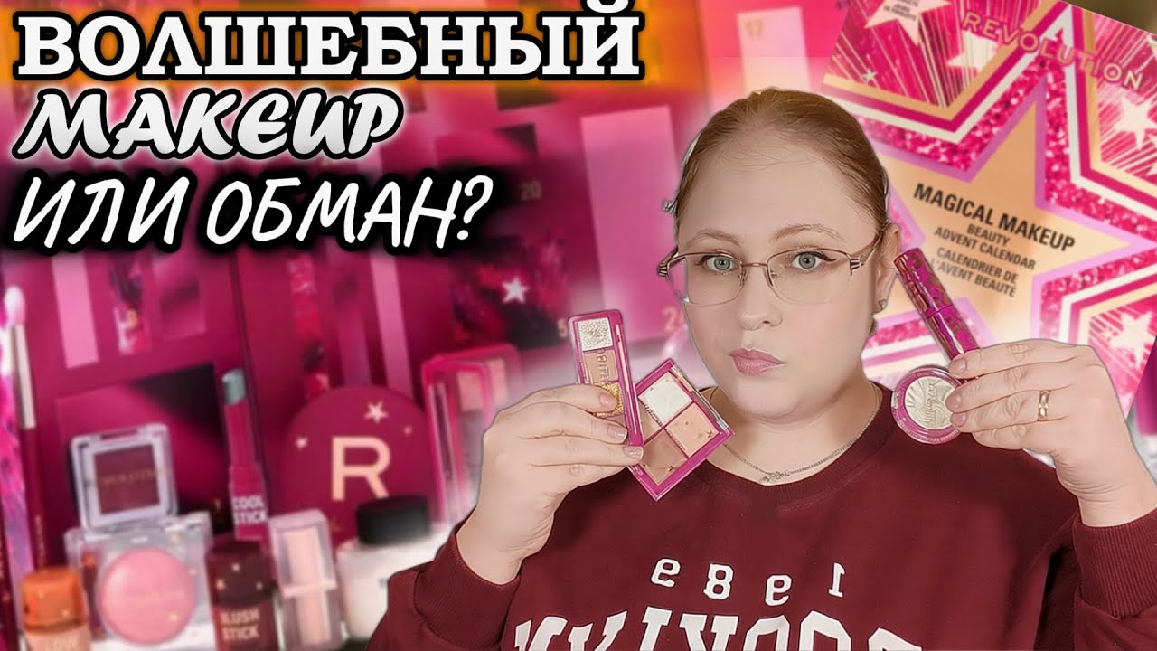 ДЕЛАЮ 2 МАКИЯЖА КОСМЕТИКОЙ ИЗ АДВЕНТА REVOLUTION magical makeup