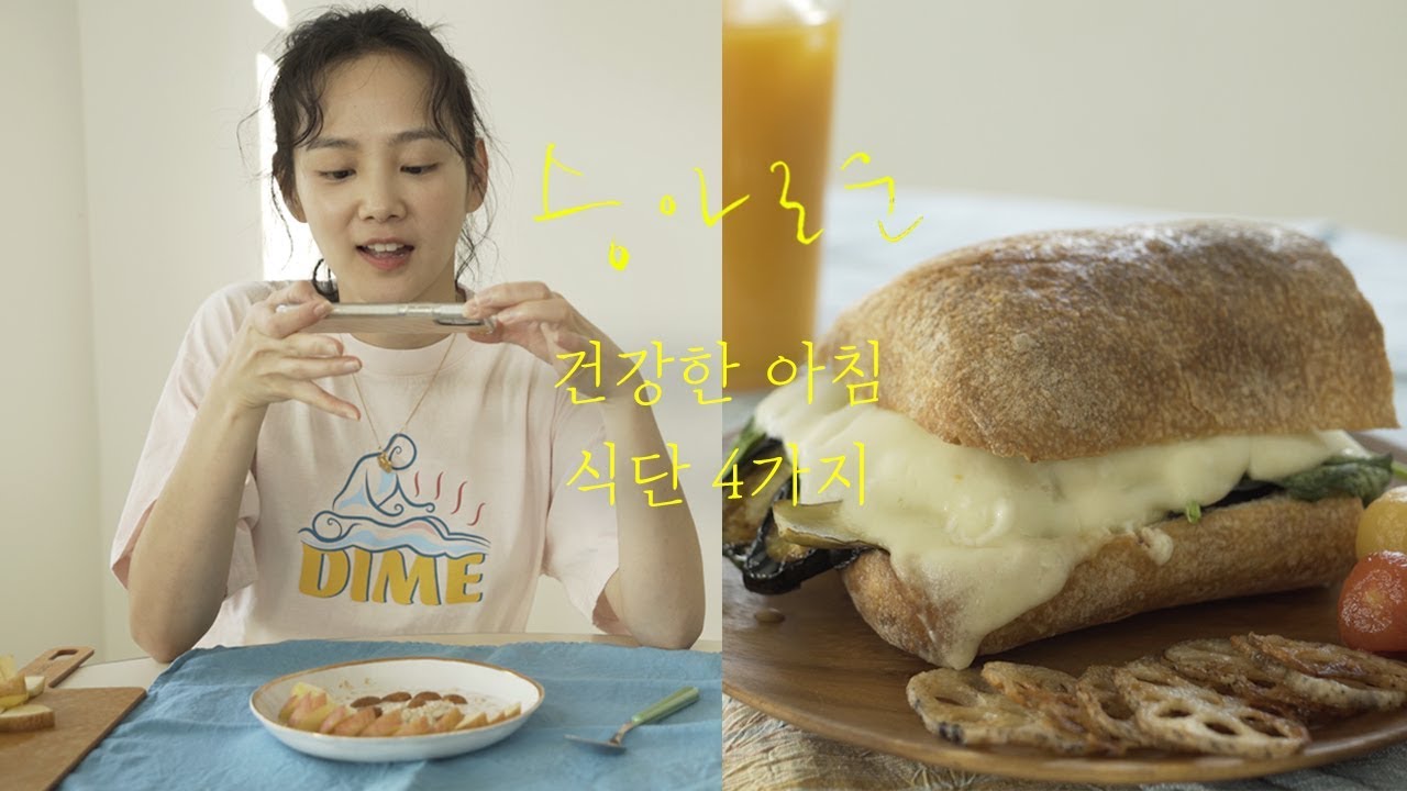 건강하고 간단한 아침 식단 4가지