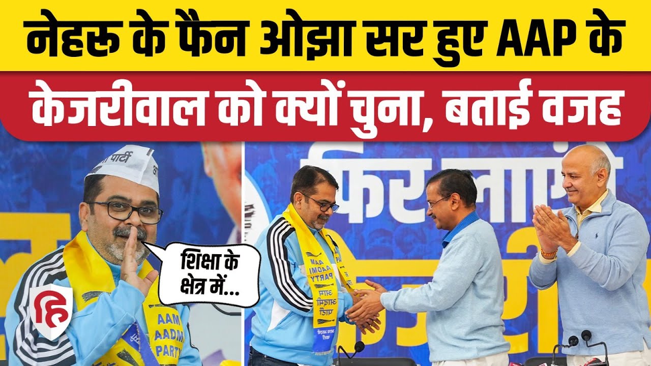 Avadh Ojha Join AAP: Arvind Kejriwal ने दिलाई सदस्यता, कहां से लड़ेंगे?| Patparganj | Manish Sisodia