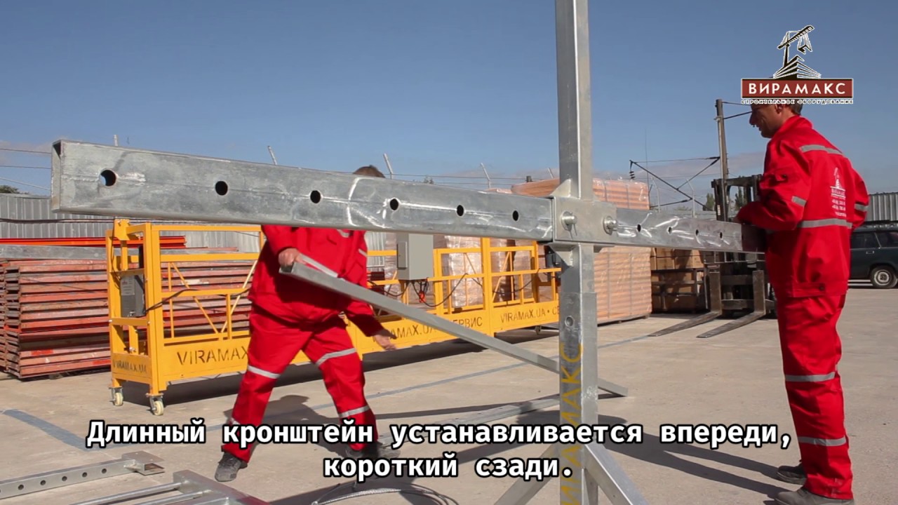 Сборка строительной люльки. Инструкция