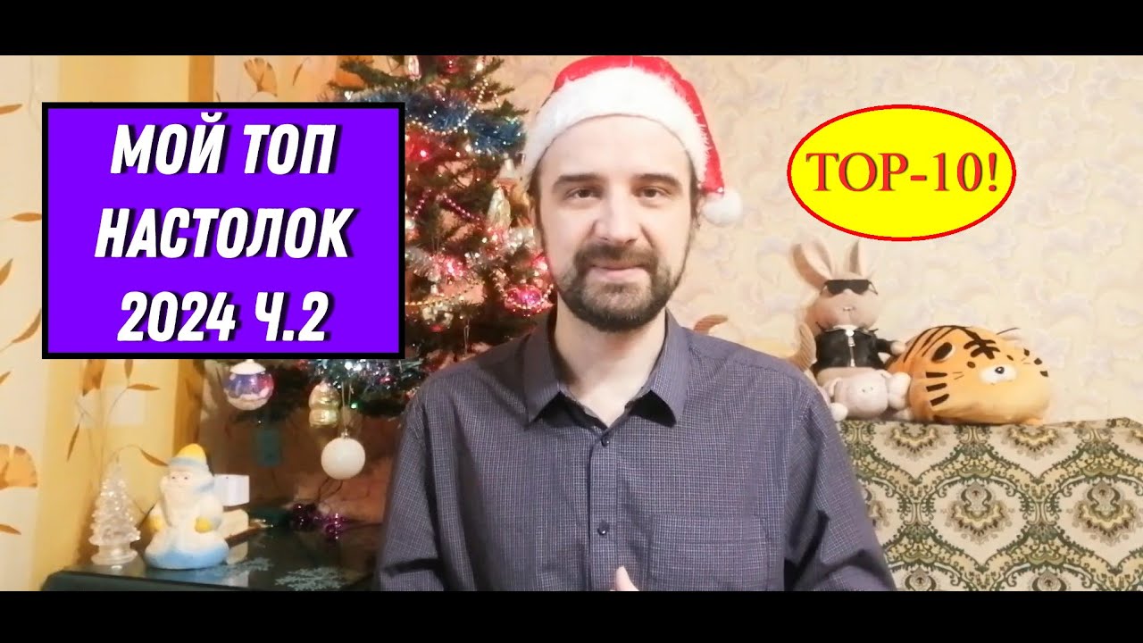 Мой ТОП любимых настолок 2024 (места с 10 по 1)