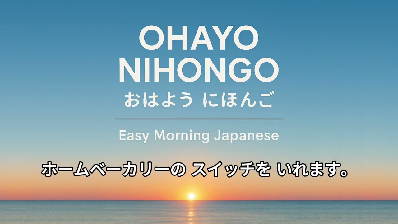Ohayo Nihongo｜Easy Japanese Diary｜2026.03.11