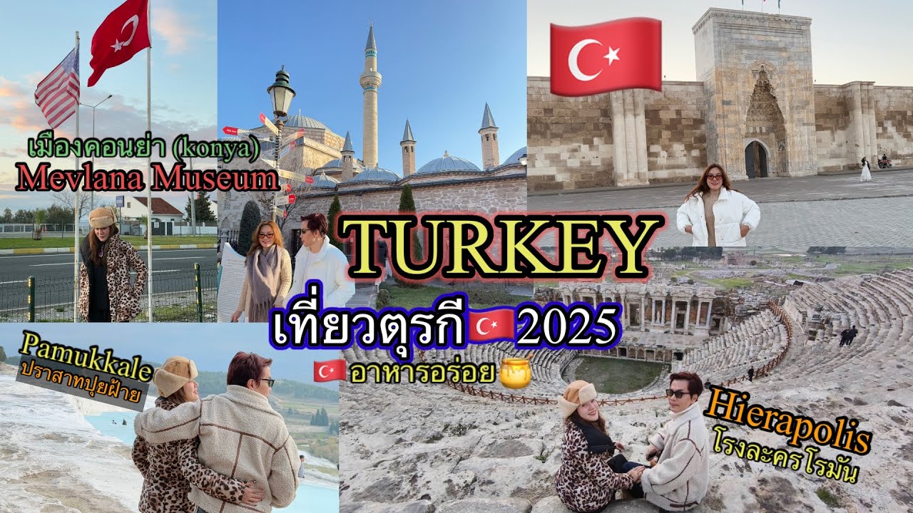 อ้นพาวาร์ป : TURKEY ( ตุรกี ) 2025 Konya/ปราสาทปุยฝ้าย/โรงละครโรมัน/อาหารตุรกี