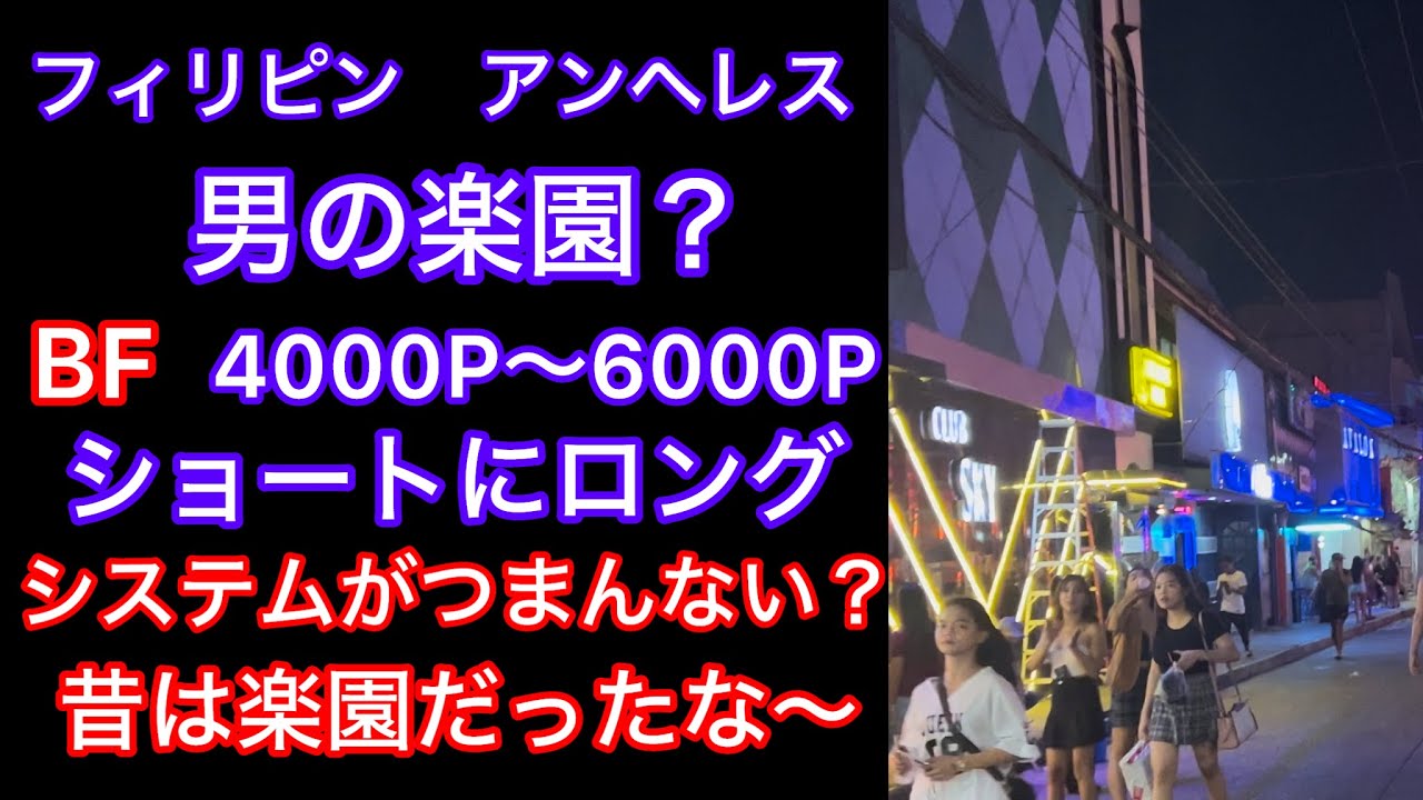 フィリピン　アンヘレスは最近どうなの？久々のアンヘレスで，ショックだったり，良かったりと，どうなんだろう？