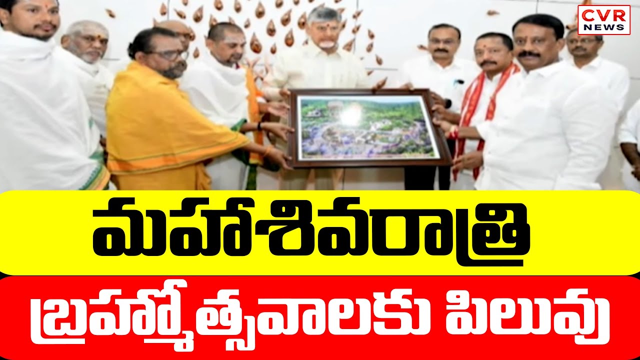 Maha Shivaratri Brahmotsavam Invitation To CM Chandrababu || CVR News