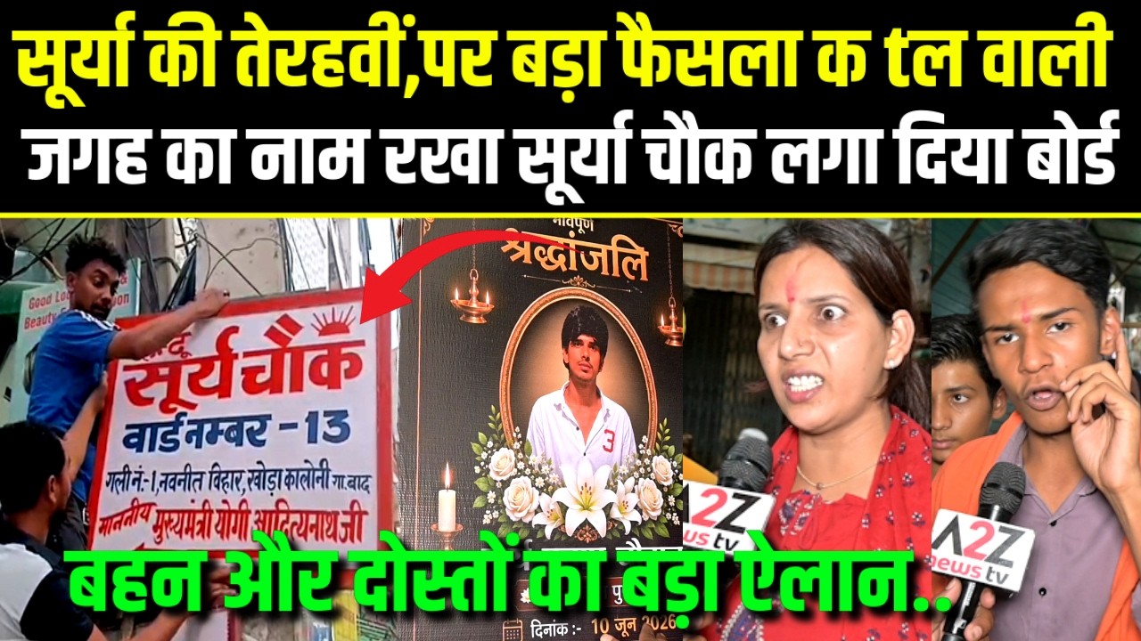 Suryaकी तेरहवी,पर बड़ा फैसला,कtल वाली जगह का नाम रखा सूर्या चौक,लगा दिया बोर्ड,बहन और दोस्तो का ऐलान