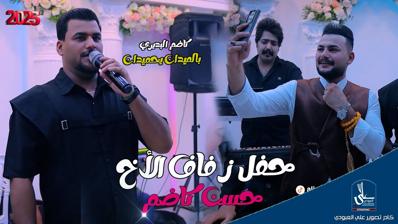 حفل زفاف لأخ / حسن كاضم الشويلي / بحضور الفنان / كاظم البديري / شوفو العريس ضل يغني بعرسة 2026 