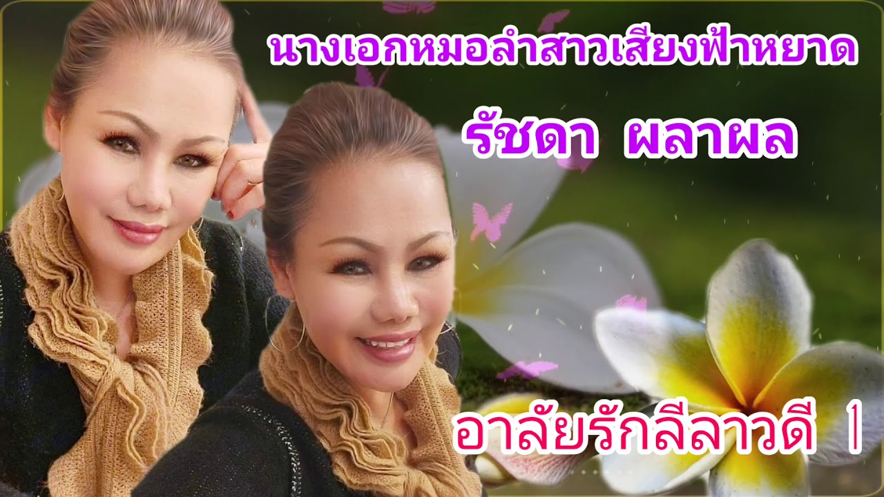 รัชดา ผลาผล ลำอาลัยรักลีลาวดี1 🙏#กดติดตามเพื่อแรงใจ🙏 #เนื้อร้องใต้คลิป