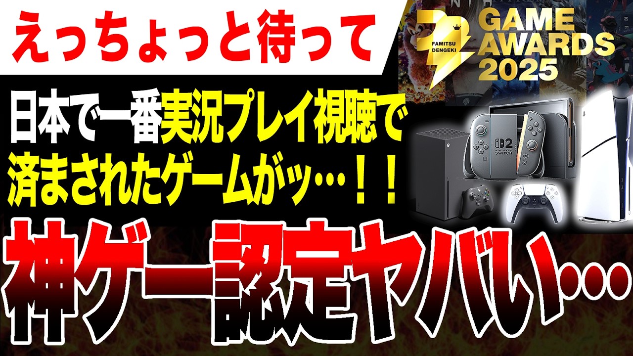 【衝撃絶望🔥】おそらく日本で一番実況プレイ視聴で済まされたゲームがファミ通さんに神ゲー認定される 2025GOTY KOTY【Switch2 PS5 Xbox ニュース】『サイレントヒル f』