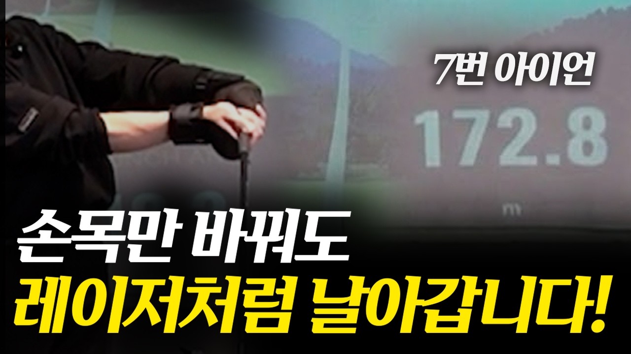 손목만 바꿔도 7번 160m는 기본입니다!