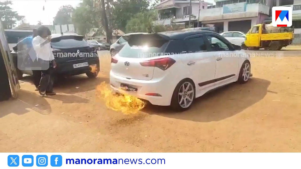 കൊല്ലത്ത് തീ തുപ്പുന്ന കാർ കണ്ടെത്തി; ഉടമ മുഹമ്മദ് ഇർഫാൻ ഒളിവിൽ | Kollam