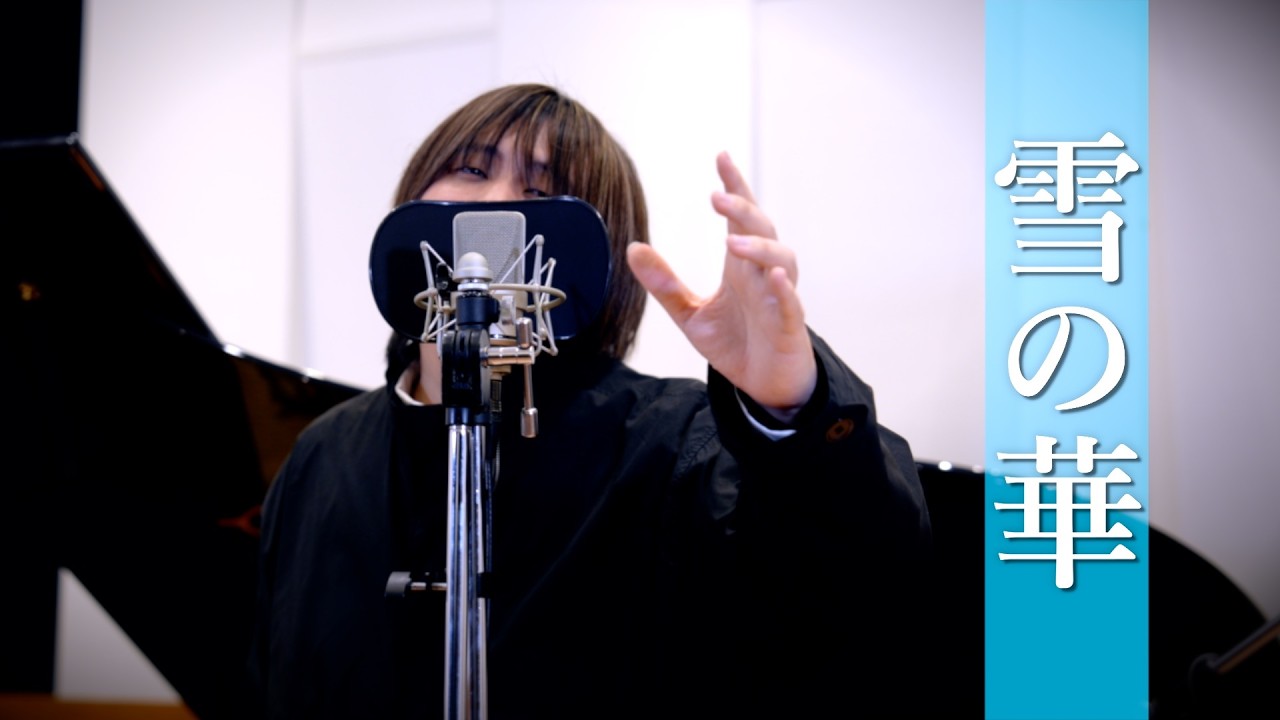 雪の華 / 中島美嘉 covered by かけ