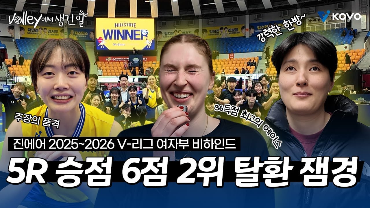 【Volley에서 생긴 일🌴】5R 승점 6점을 둔 잼경 보고 왔답니다😎｜진에어 2025~2026 V 리그 여자부 비하인드