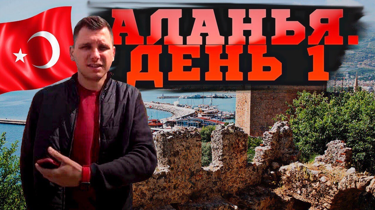 Бюджетный маршрут в Анталью /  Знакомство с таинственной незнакомкой