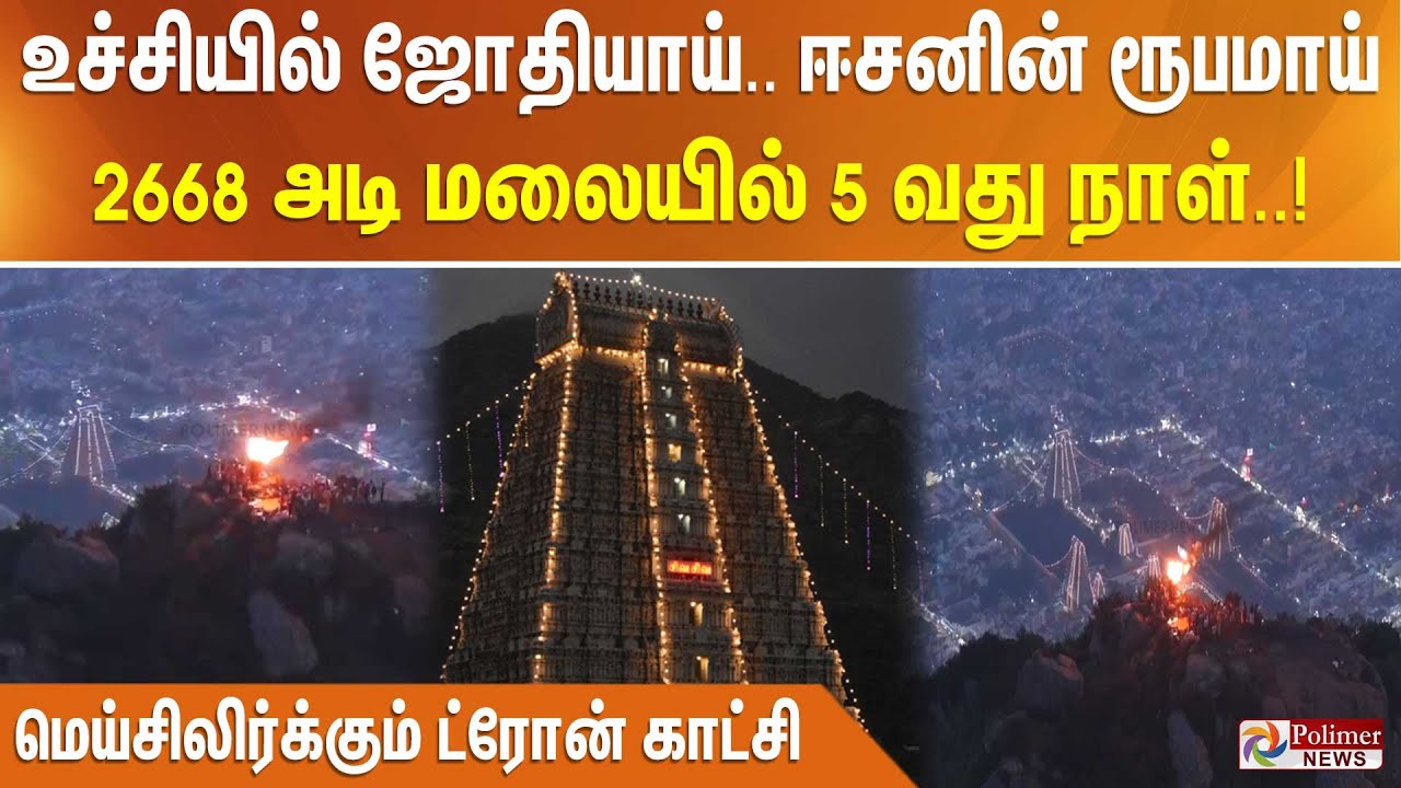 உச்சியில் ஜோதியாய்.. ஈசனின் ரூபமாய்.. 2668 அடி மலையில் 5 வது நாள். மெய்சிலிர்க்கும் ட்ரோன் காட்சி