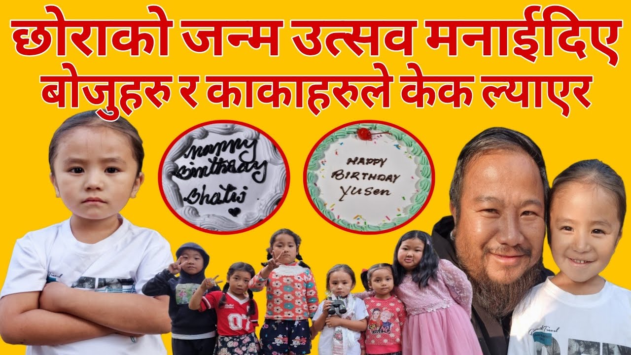 छोराको जन्म उत्सव मनाईदिए बोजुहारु र काकाहरुले केक ल्याएर छोरा पनि खुशी हामी पनि खुशी।