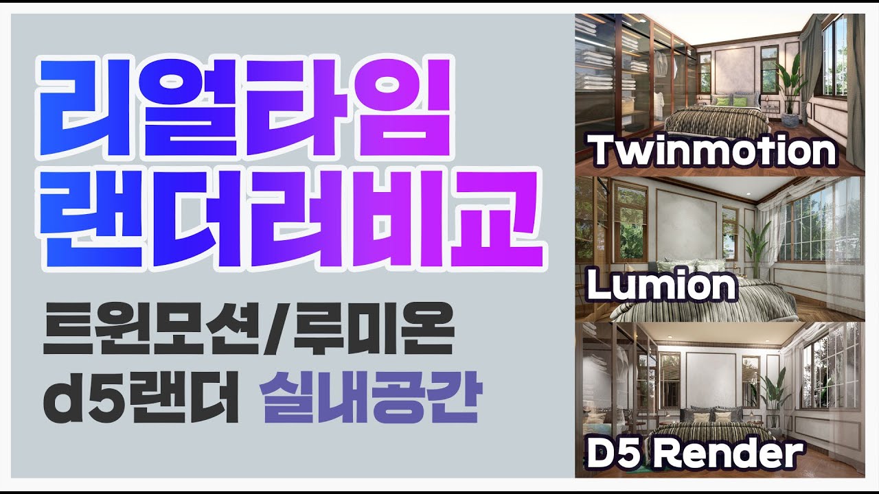 트윈모션, 루미온, D5 랜더러 비교 _Twinmotion, Lumion, D5 render test