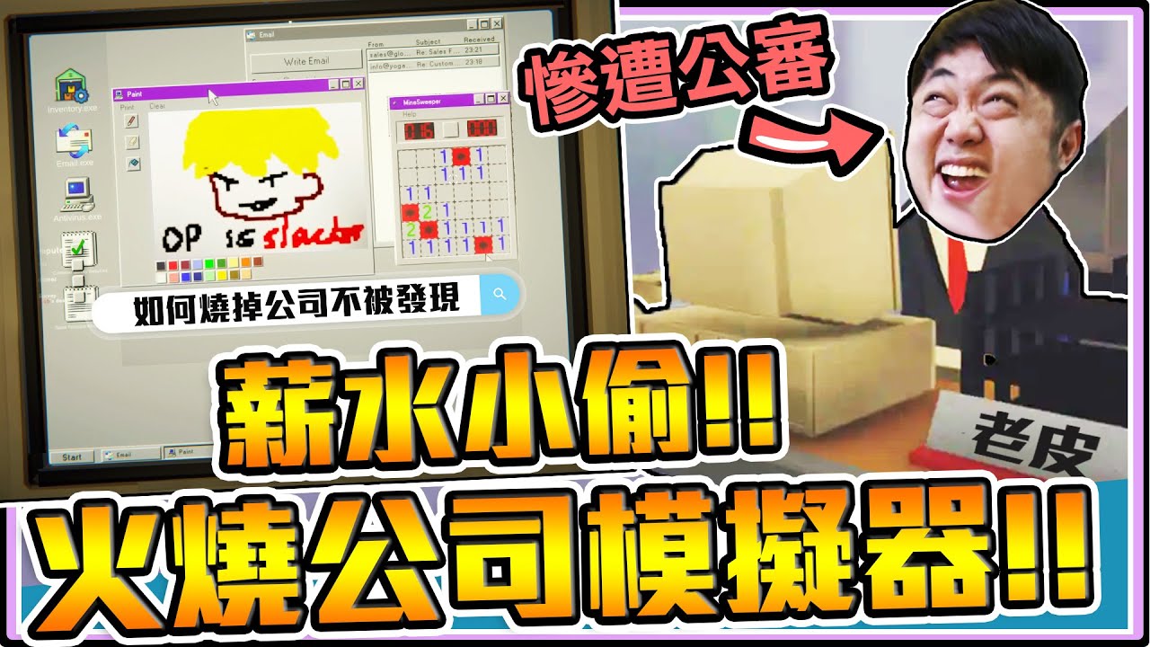 《老皮精華》上班摸魚模擬器！『縱火燒公司🔥』又『打爛機房伺服器🖥️』最後慘遭"內鬼👻"連環出賣的辦公室摸魚模擬器🥺※Dale & Dawson Stationery Supplies