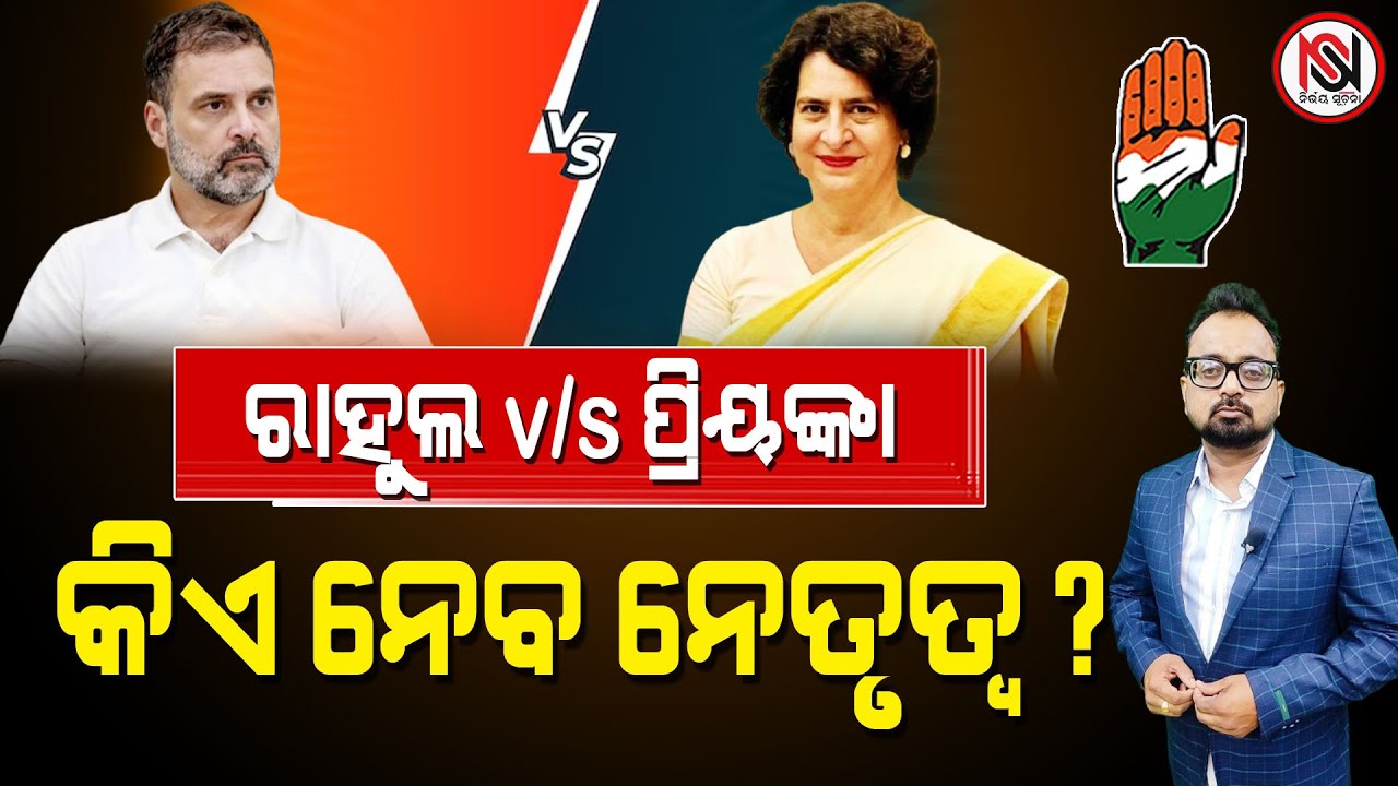 ରାହୁଲ v/s ପ୍ରିୟଙ୍କା, କିଏ ନେବ ନେତୃତ୍ୱ ? Nirbhay Suchana (TARZAMA ) || Satyabrata Patra ||