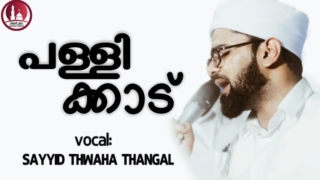 അങ്ങ് പള്ളിക്കാട്ടില് ഖബറൊരുങ്ങി നിൽക്കുന്നു.. |SAYYID THWAHA THANGAL | POPULAR MADH SONG