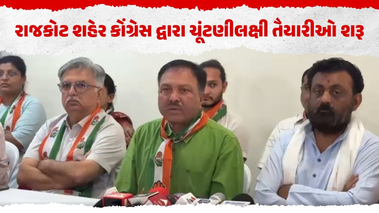 Rajkot City Congress Election 2026 | ઉમેદવારો માટે ફોર્મ પ્રક્રિયા શરૂ | Our Rajkot News