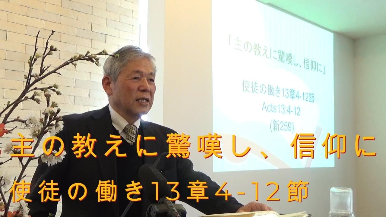 2026.3.1.礼拝「主の教えに驚嘆し、信仰に」使徒13章4-12節(#33)｜重城博之牧師｜きさらづキリスト教会