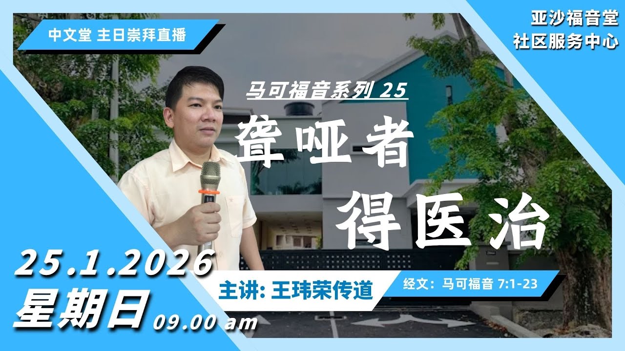 亚沙福音堂社区中心～崇拜直播 25-01-2026