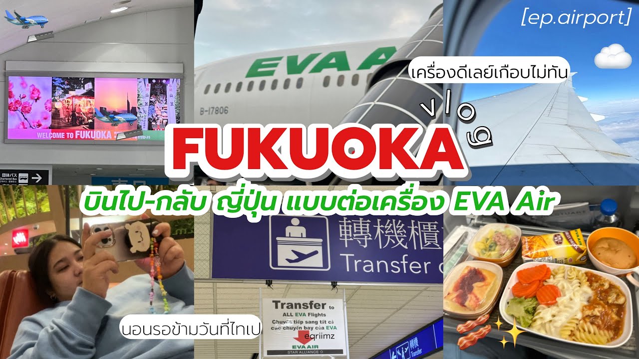 Fukuoka vlog [ep.airport] 🇯🇵 รีวิวบิน EVA Air ไป-กลับ ญี่ปุ่น, นอนรอต่อเครื่องที่ไทเป 🛬 | eqriimz