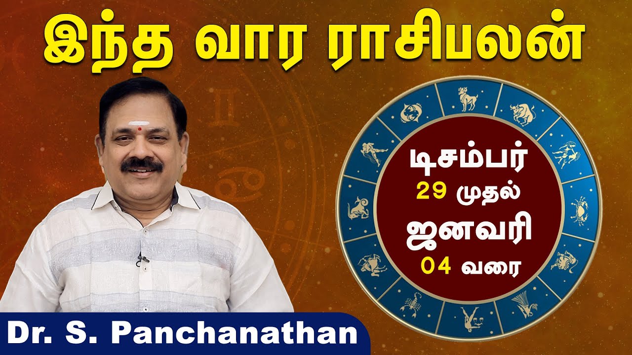 வார ராசி பலன் | December 29 To January 04 | Weekly Rasi Palan #astrology @astropalangal​