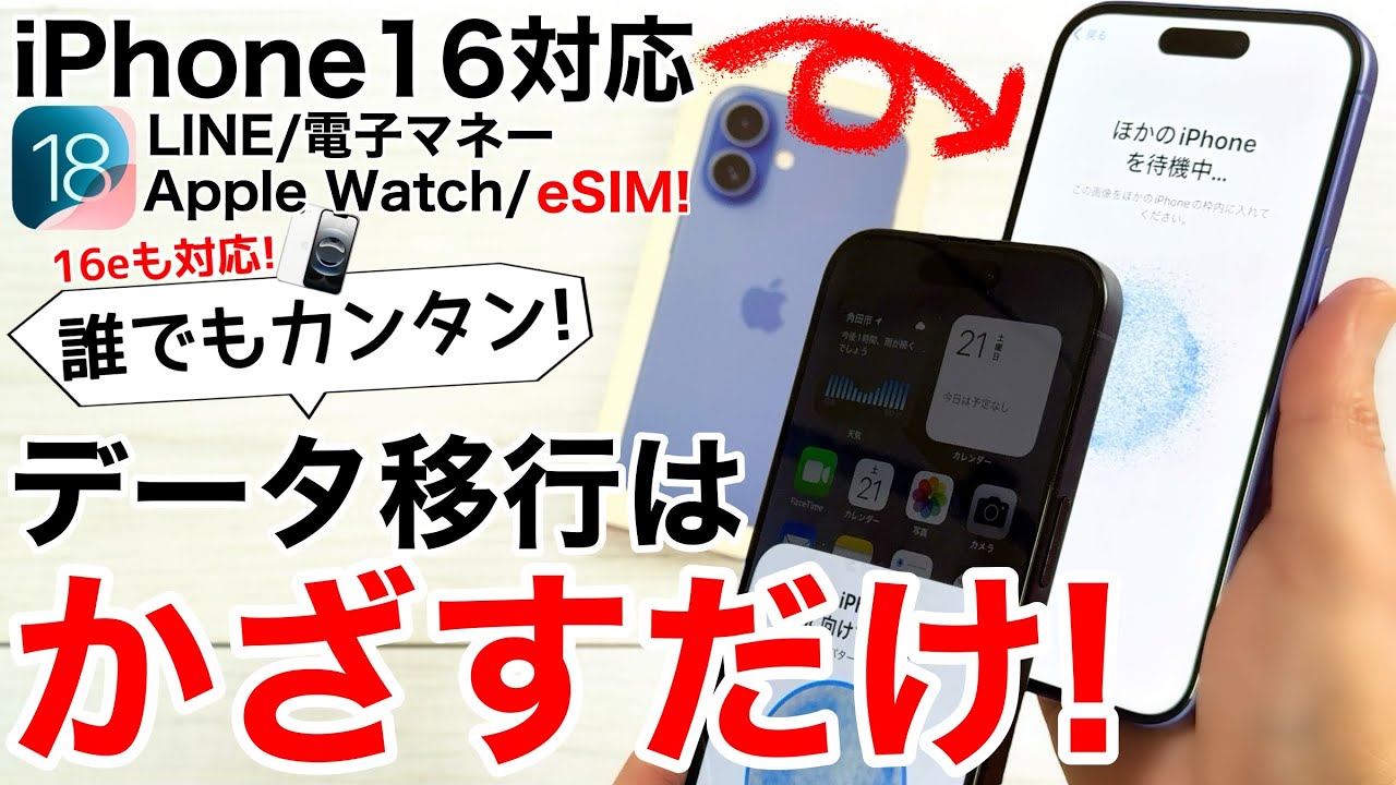 【iPhone16eも対応】失敗しない!データ移行はかざすだけ!PC不要、LINEやApplePayウォレット、Apple Watchも全てやります!注意点も   4K