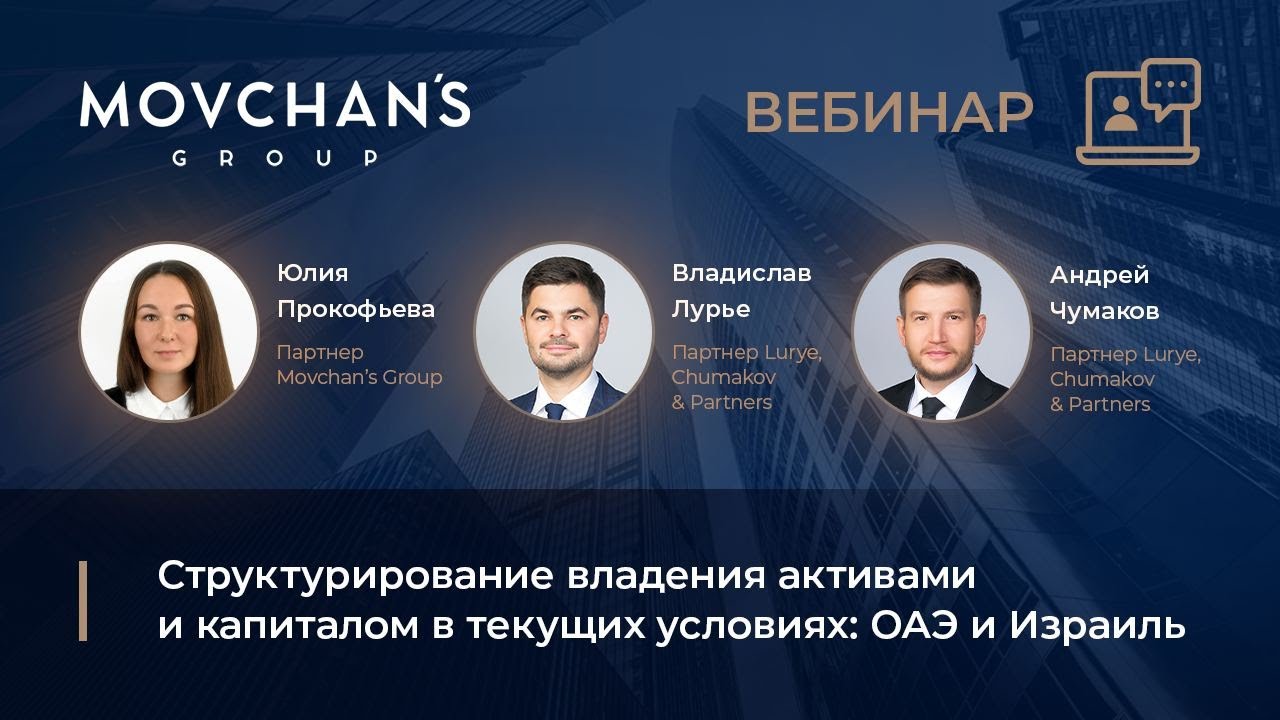 Вебинар “Структурирование владения активами и капиталом в текущих условиях: ОАЭ и Израиль”