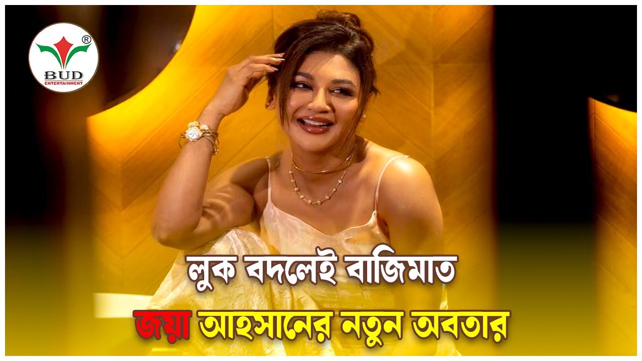 লুক বদলেই বাজিমাত, জয়া আহসানের নতুন অবতার