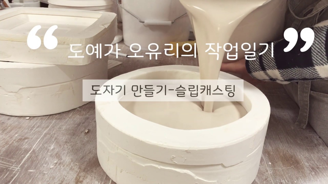 [작업일기][vlog]도예가 오유리의 작업일기 | 도자기 만들기 | 슬립캐스팅 | 도예가|