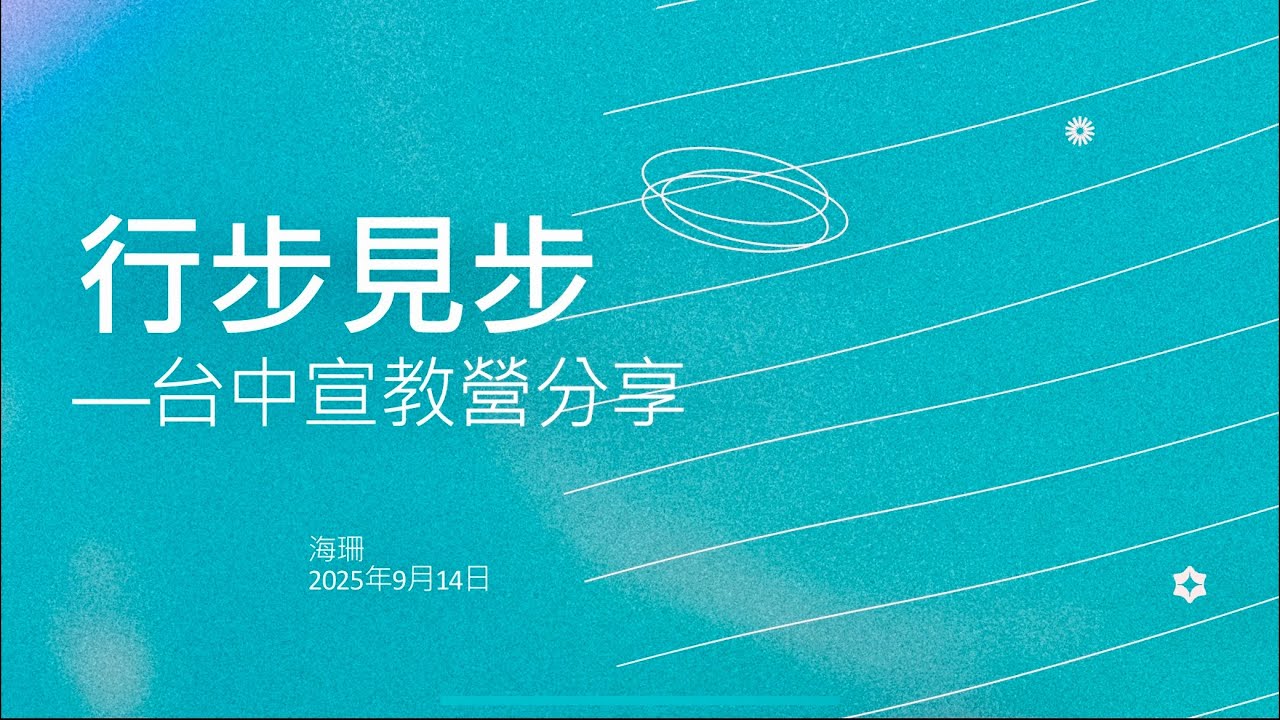 行步見步&mdash;&mdash;2025台中宣教營分享｜海珊