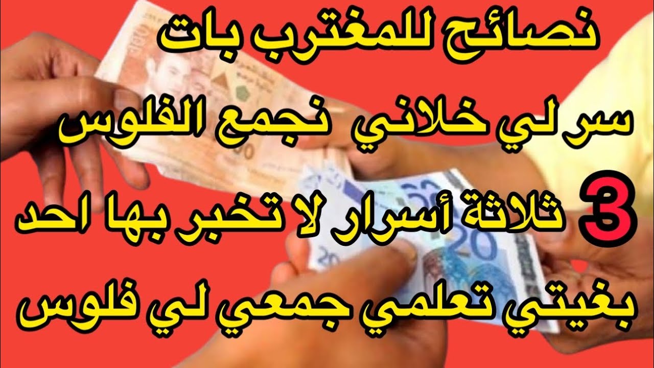 &rlm;نصائح للمغتربات ثلاثة أسرار لا تخبر بها احد تدبير المصروف والتوفير ￼￼ سر لي خلاني نجمع الفلوس ￼