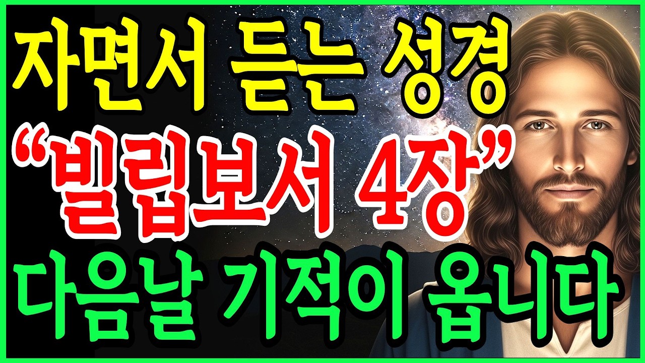 잠들기전 빌립보서4장 들으세요, 기적이 일어납니다 자면서 듣는 성경