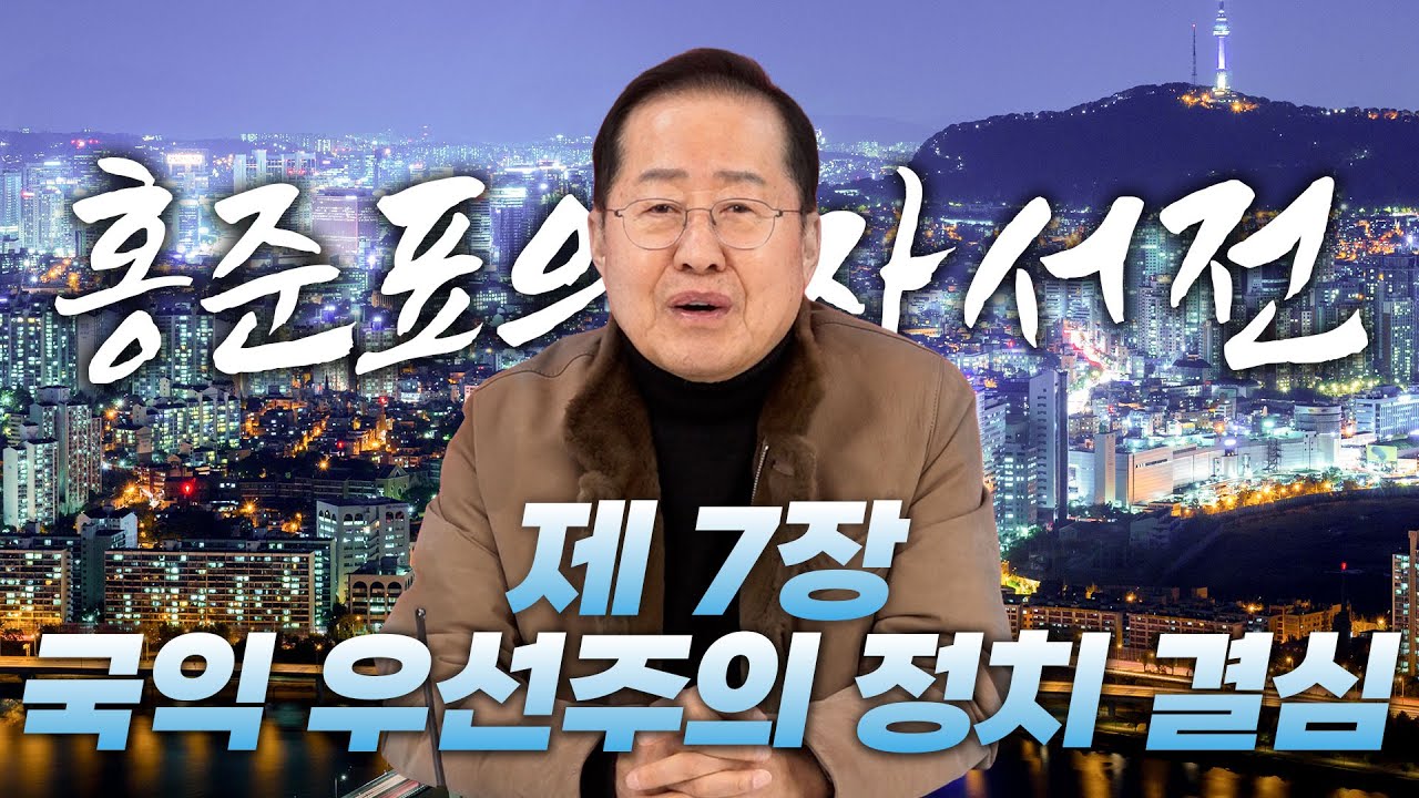 홍준표의 자서전 제 7장. 국익 우선주의 정치 결심