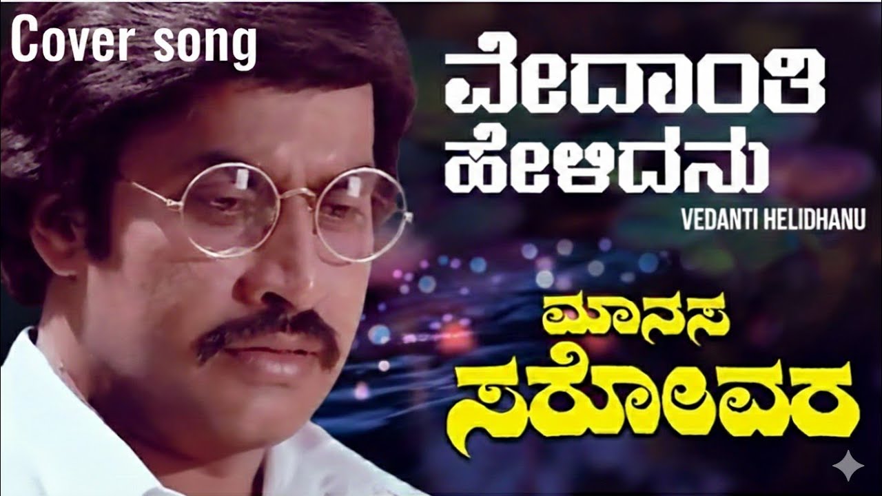 ವೇದಾಂತಿ ಹೇಳಿದನು - Vedanti Helidanu | ಮಾನಸ ಸರೋವರ | Cover song - Sid's Music Garage