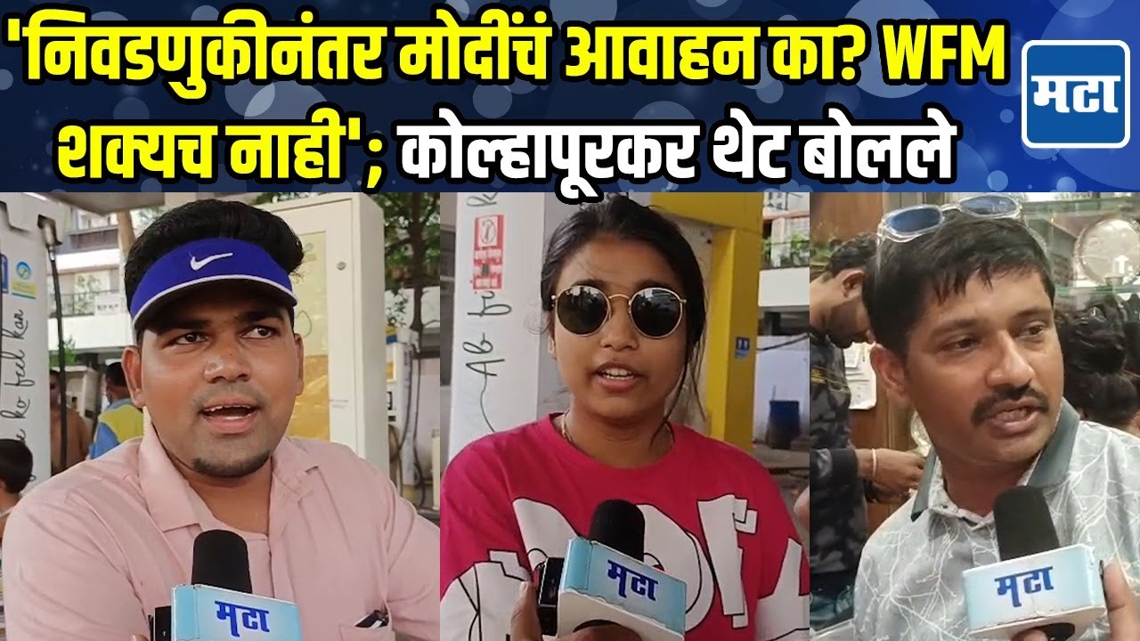 Kolhapur | वर्क फ्रॉम होम, सोनं खरेदी टाळण्याचं पंतप्रधान मोदींचं आवाहन, कोल्हापूरकर काय म्हणाले?